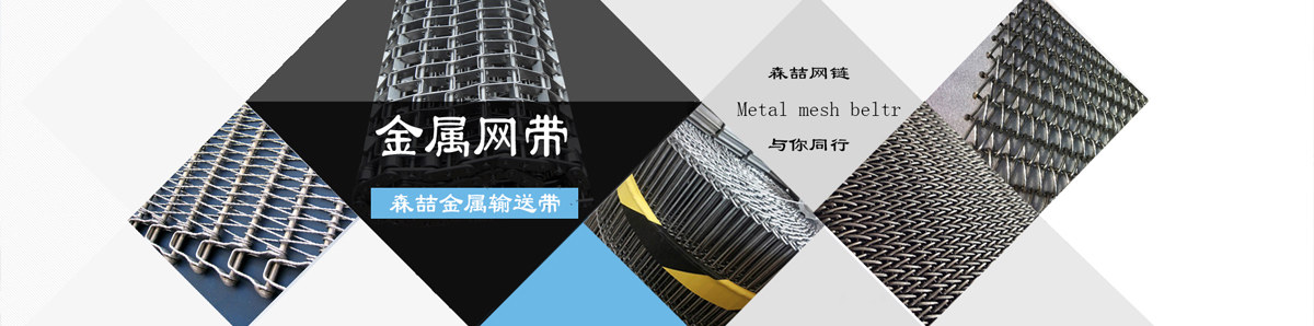 森喆金屬網(wǎng)鏈